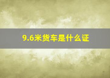 9.6米货车是什么证