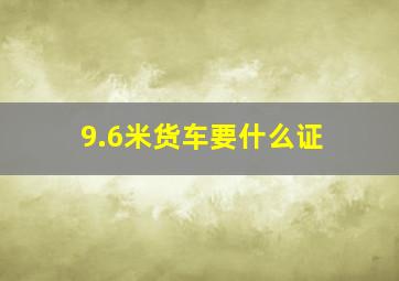 9.6米货车要什么证