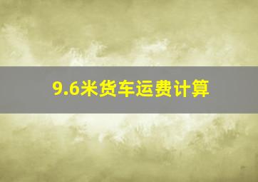 9.6米货车运费计算