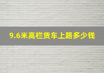 9.6米高栏货车上路多少钱