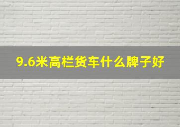 9.6米高栏货车什么牌子好