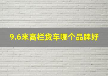 9.6米高栏货车哪个品牌好