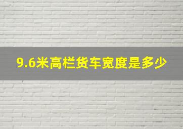 9.6米高栏货车宽度是多少