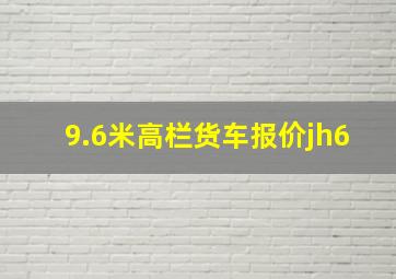 9.6米高栏货车报价jh6