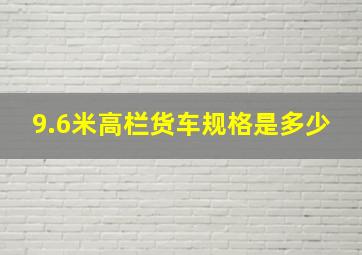 9.6米高栏货车规格是多少