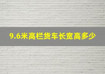 9.6米高栏货车长宽高多少