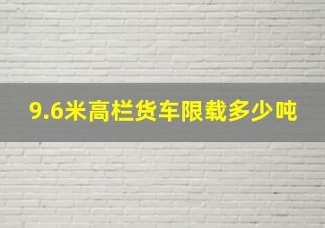 9.6米高栏货车限载多少吨