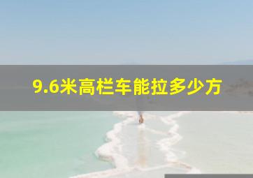 9.6米高栏车能拉多少方