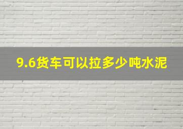 9.6货车可以拉多少吨水泥