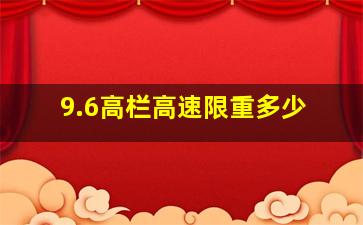 9.6高栏高速限重多少