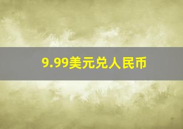 9.99美元兑人民币