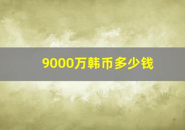 9000万韩币多少钱