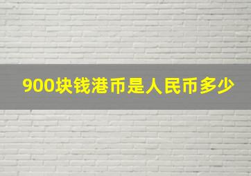 900块钱港币是人民币多少