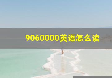 9060000英语怎么读