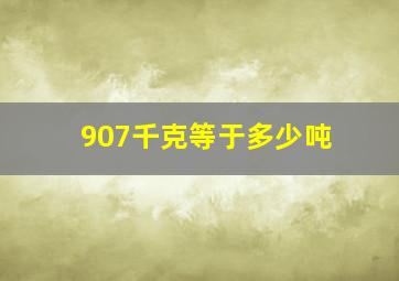 907千克等于多少吨