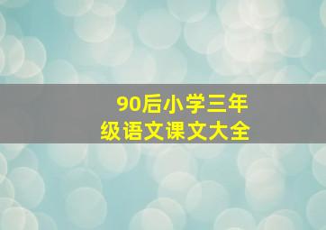 90后小学三年级语文课文大全