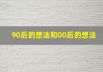 90后的想法和00后的想法