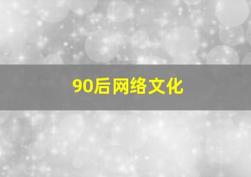 90后网络文化