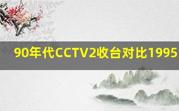 90年代CCTV2收台对比1995-1996