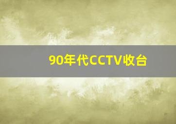 90年代CCTV收台