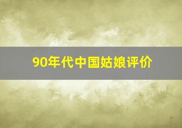 90年代中国姑娘评价