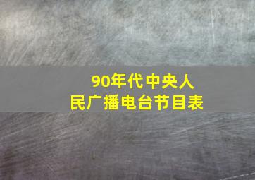 90年代中央人民广播电台节目表