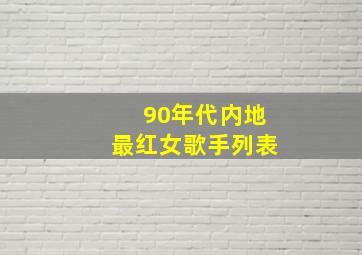 90年代内地最红女歌手列表