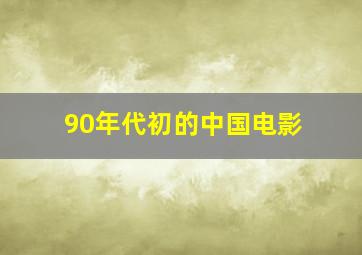 90年代初的中国电影