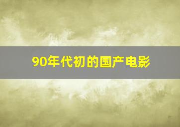 90年代初的国产电影