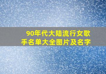 90年代大陆流行女歌手名单大全图片及名字