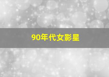 90年代女影星