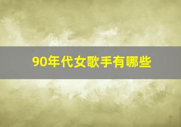 90年代女歌手有哪些