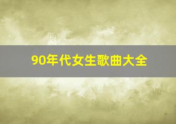 90年代女生歌曲大全