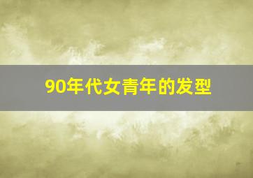 90年代女青年的发型