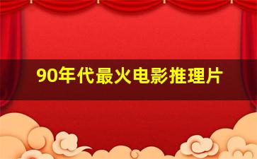 90年代最火电影推理片