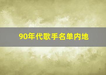 90年代歌手名单内地