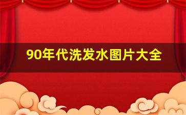 90年代洗发水图片大全