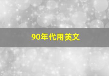 90年代用英文