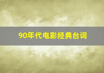 90年代电影经典台词