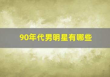 90年代男明星有哪些