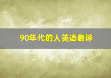 90年代的人英语翻译