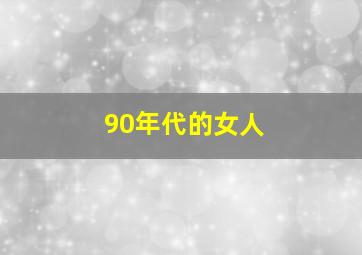 90年代的女人