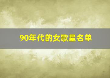 90年代的女歌星名单