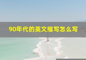 90年代的英文缩写怎么写