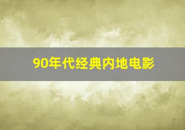 90年代经典内地电影