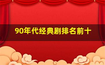 90年代经典剧排名前十