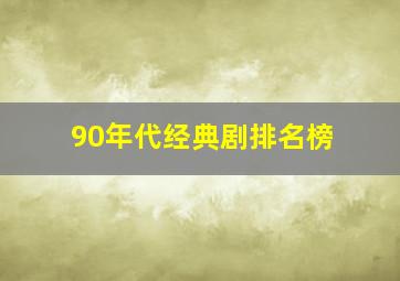 90年代经典剧排名榜