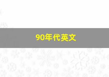 90年代英文