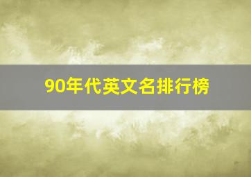 90年代英文名排行榜