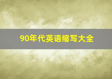 90年代英语缩写大全